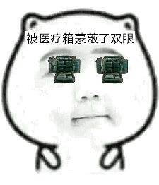 吃鸡玩家专属！这套“被什么蒙蔽双眼”表情包火了
