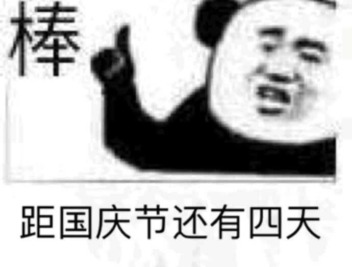 国庆倒计时表情包合集来啦