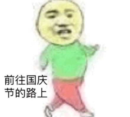 国庆倒计时表情包合集来啦