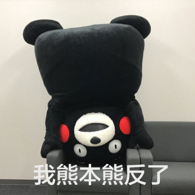 熊本熊翻脸表情包来啦！