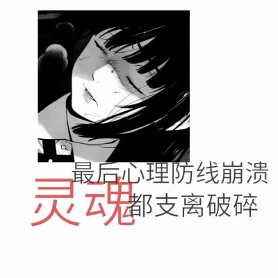 29张高清带字动漫女生丧头像合集