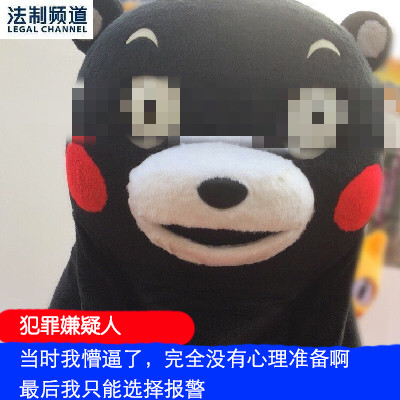 带“犯罪分子”台词的熊本熊表情包
