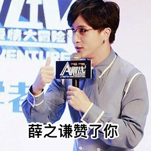 薛之谦发新歌了！配套专属表情包合集上线