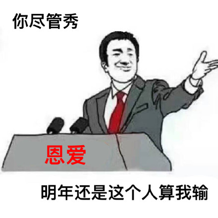 单身狗别emo！这套表情包帮你怼秀恩爱党