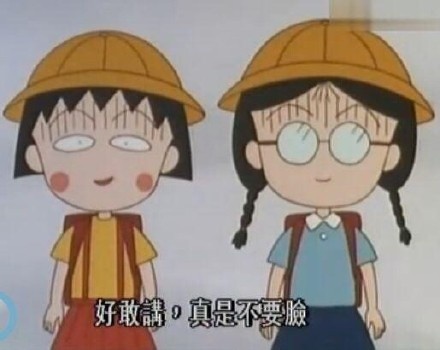 樱桃小丸子表情包合集来啦，斗图必备！