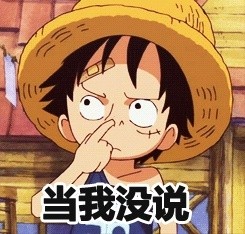 海贼王路飞挖鼻屎表情包合集