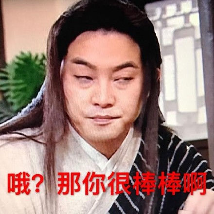 白展堂表情包合集来啦！老粉速存