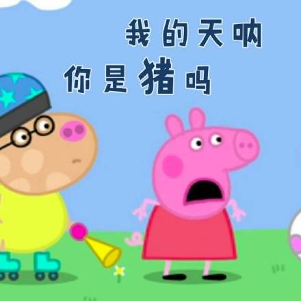快存！《小猪佩奇》专属表情包来啦