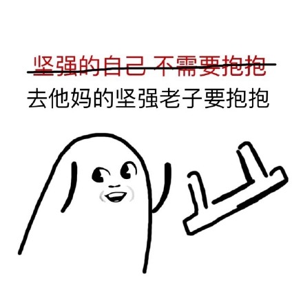 “去他妈的XX 老子要XX”小人丢板凳表情包合集