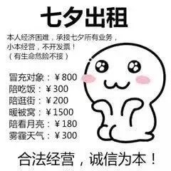 七夕单身党整活！出租自己表情包合集来了