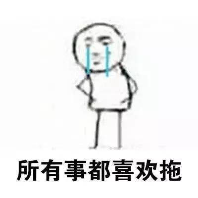 救命！这组拖延症表情包简直是我的日常写照