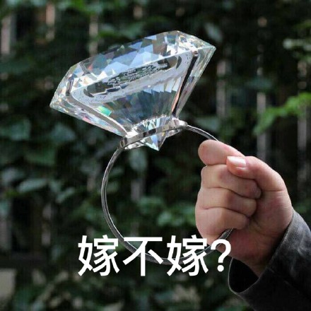 拿着大钻石问“嫁么”？这套表情包太会整活了