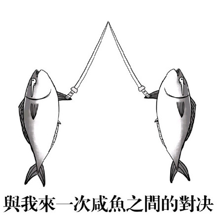 火遍全网的“差不多是条咸鱼了”表情包来啦