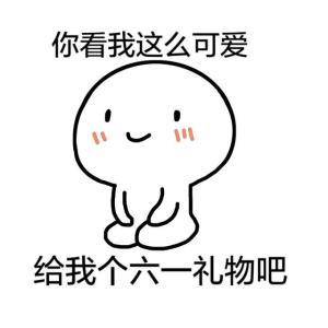 六一斗图必备！这波儿童节表情包赶紧存