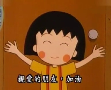 樱桃小丸子表情包合集来啦，斗图必备！