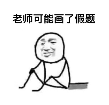 考试挂科的理由被这组表情包整明白了