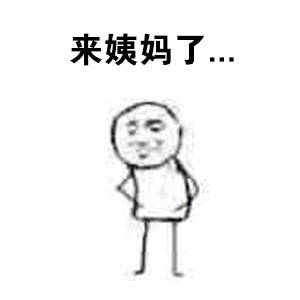 女生来姨妈时的状态，这套表情包精准戳中了！