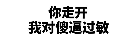 怼人专用文字表情包合集