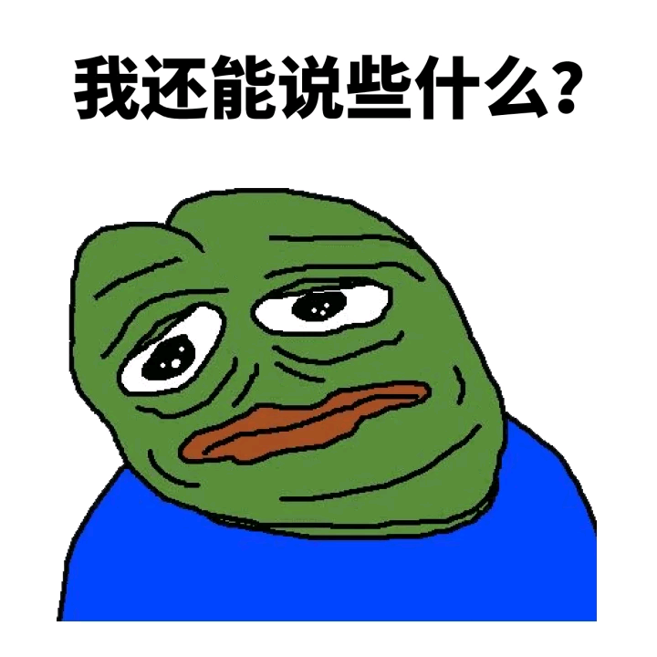 暴蛙Sad Frog表情包合集来啦，主打一个吐槽感拉满