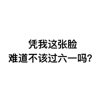 凭我这么可爱，当然要过六一呀！