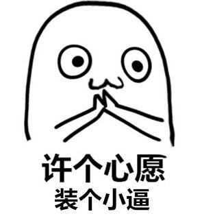 来这里许个心愿吧，这套心愿表情包收好