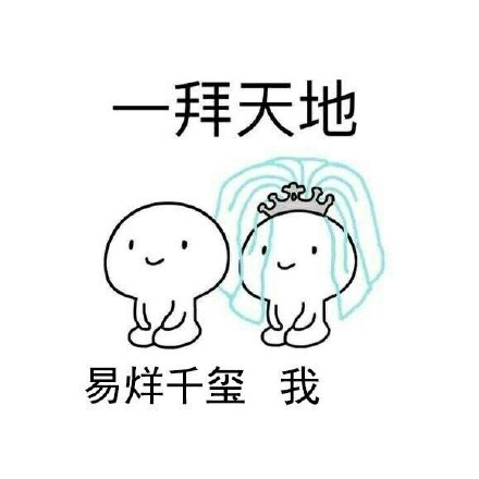 想和爱豆拜堂？这套表情包帮你圆梦