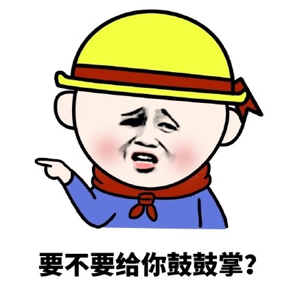 # 怼人必备！这句“你他妈什么意思？你的意思是你很棒棒咯？”表情包火了