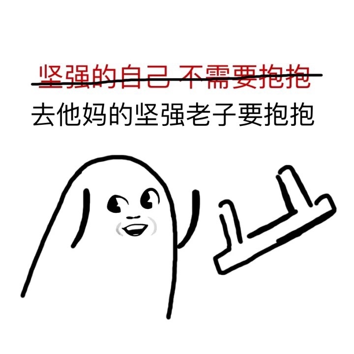 “去他妈的XX 老子要XX”小人丢板凳表情包合集