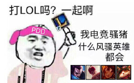 LOL开黑喊你啦！这套“有打LOL的吗？一起啊”表情包火了