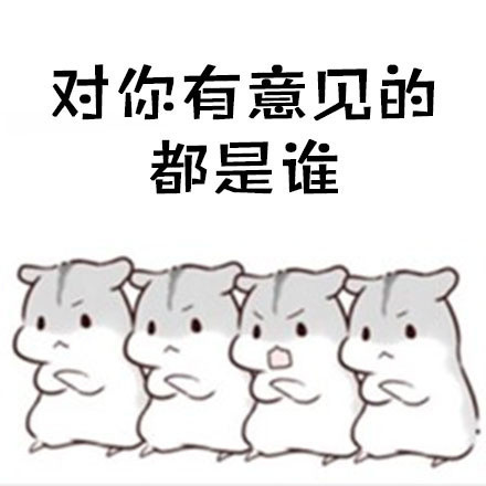 仓鼠版“做人要谦虚”表情包火了！这套表情包还自带反套路彩蛋