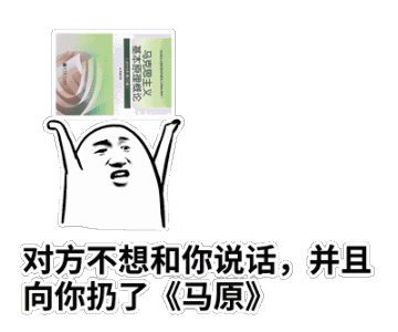 火出圈的“对方不想和你说话”表情包套装上新了