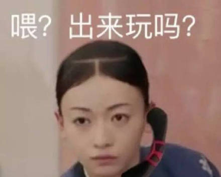 《延禧攻略》电话头表情包来了 斗图又有新素材啦