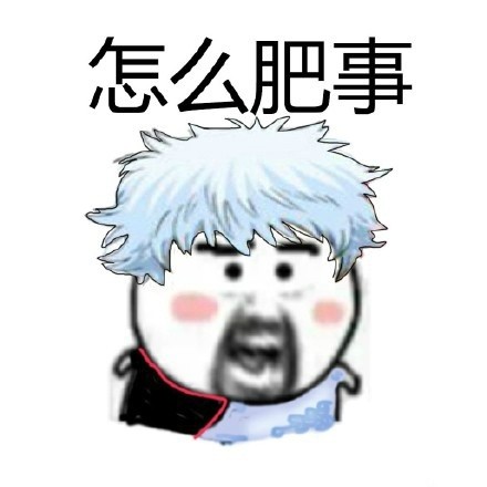 聊天斗图必备！这款“怎么肥事”表情包包太好用了
