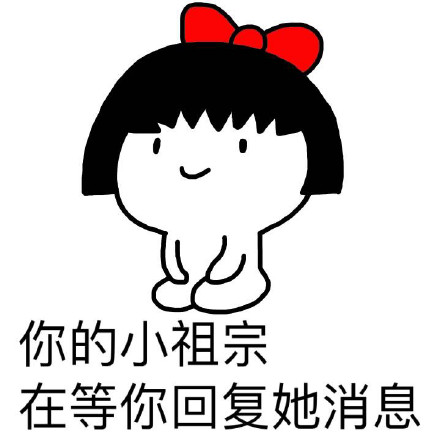 你的小祖宗在等你，耐心只剩最后1%