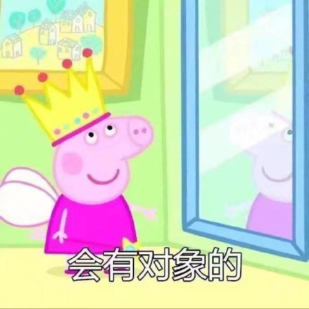 转发这只社会佩奇，许下的愿望都会实现