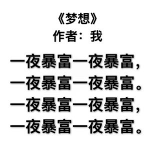 打工人摸鱼专属！九首戳中日常的自嘲现代诗