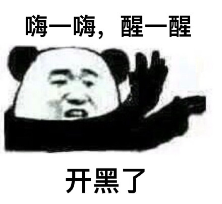 熊猫人版“嗨一嗨醒一醒”斗图表情包合集