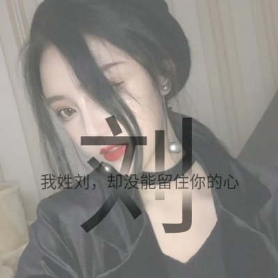 14张带字姓氏女生唯美头像 高清好看直接用