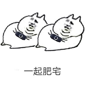 快来get这套肥宅专属表情包