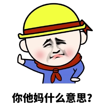 # 怼人必备！这句“你他妈什么意思？你的意思是你很棒棒咯？”表情包火了