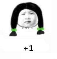 聊天必备！“赞同”“+1”系列表情包合集