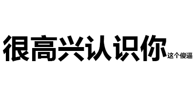 聊天斗图不用愁！透明纯文字表情包合集来啦