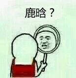 帅就一个字，我用了一辈子的装逼表情包