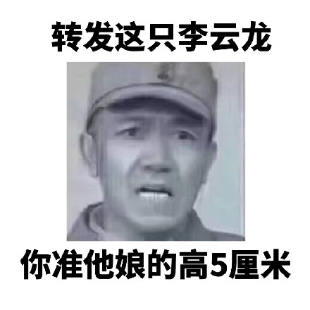 转发李云龙表情包，想要啥梦里都能有