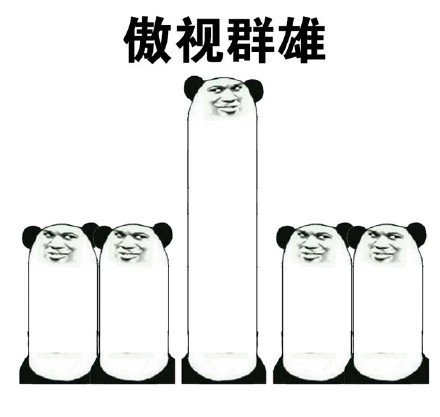 这波骄傲表情包太好用了！