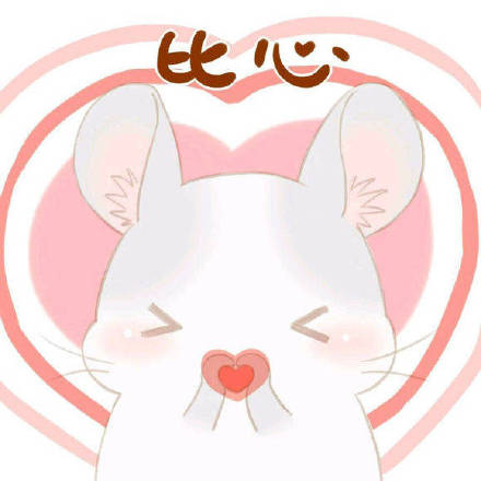 把爱心全部送给你！这套聊天表情包太会表达心意了