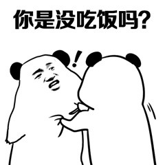 准备好了！挨收拾第三弹熊猫人斗图表情包来啦