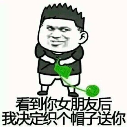 给大伙整了组最新绿帽子表情包