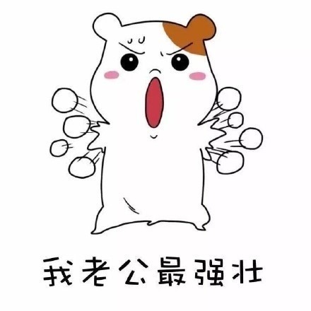 「我老公好像丢了」这套表情包火了，斗图党快收好