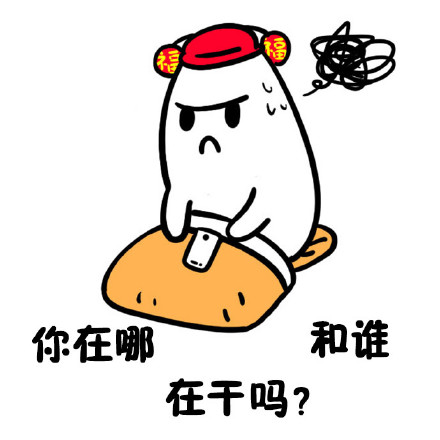 单身人士的纠结日常，这套表情包太懂了